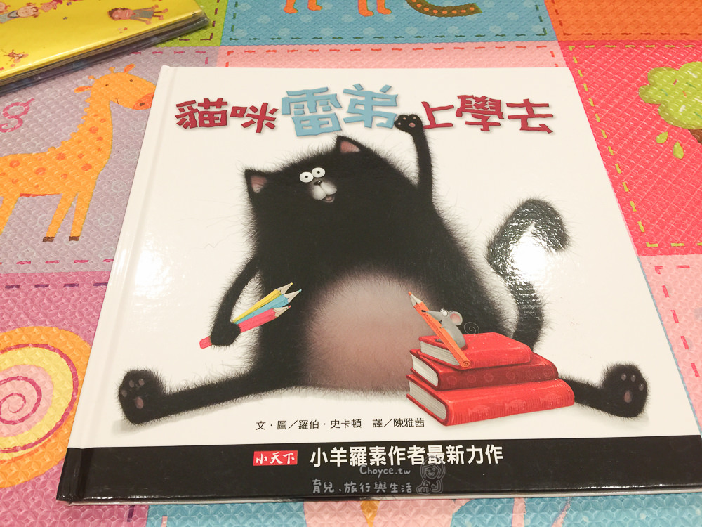 親子共讀 『貓咪雷弟上學去』 小天下出版 生活教育