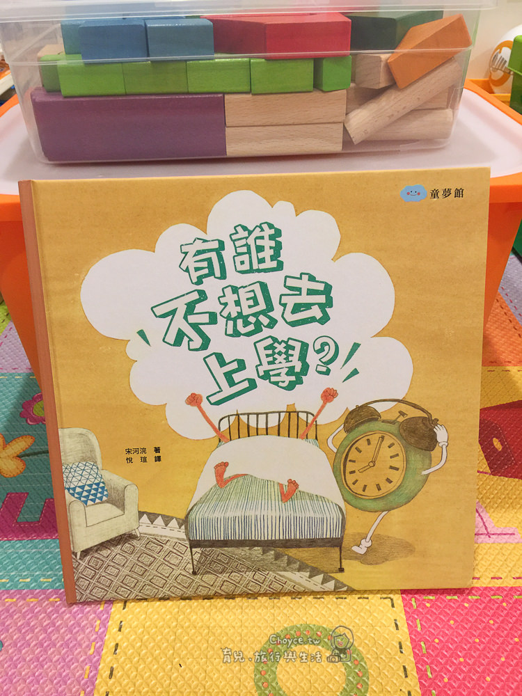『有誰不想去上學』 童夢館 韓國翻譯繪本 親子共讀 生活教育