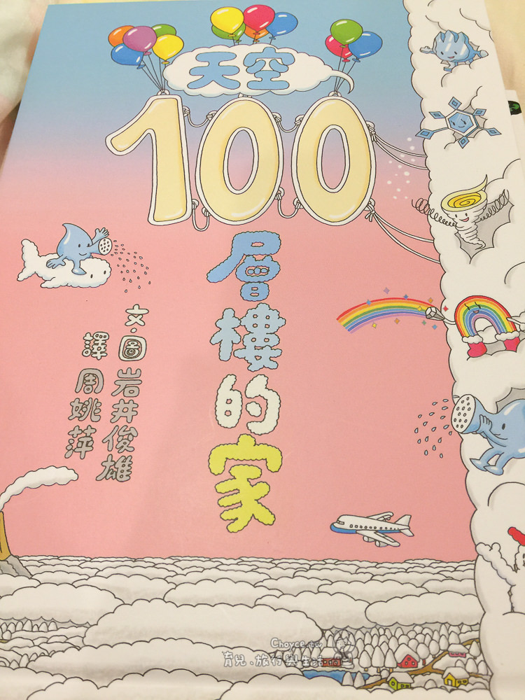 親子共讀 『天空100層樓的家』 超人氣暢銷繪本 結合自然科學教育 岩井俊雄 小魯文化