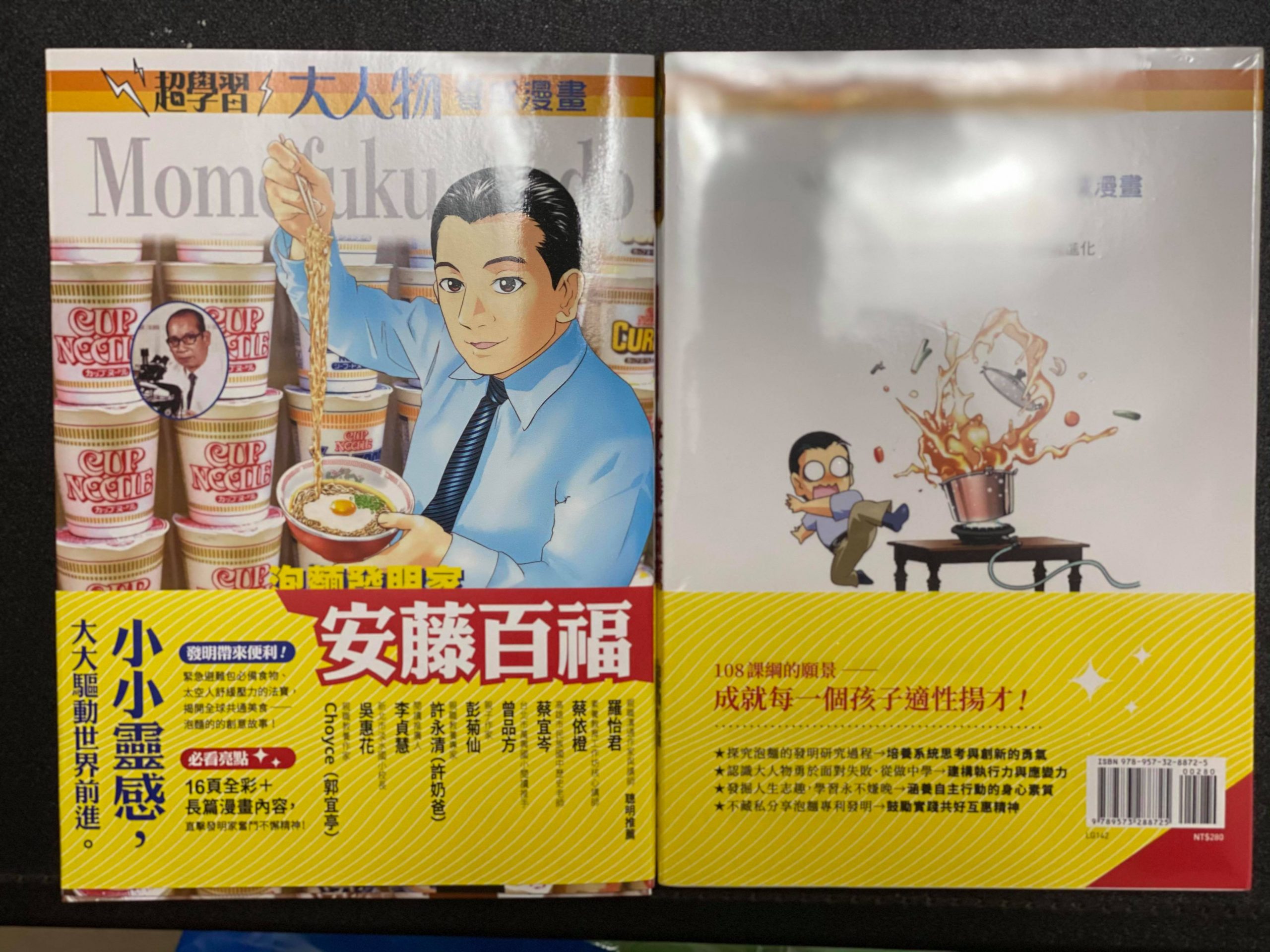 台灣出身世界十大名人泡麵發明家 安藤百福 漫畫版 遠流出版