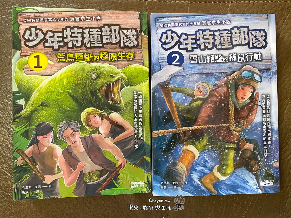 青少年必看真實求生小說『少年特種部隊』 荒島巨蜥與雪山絕壁