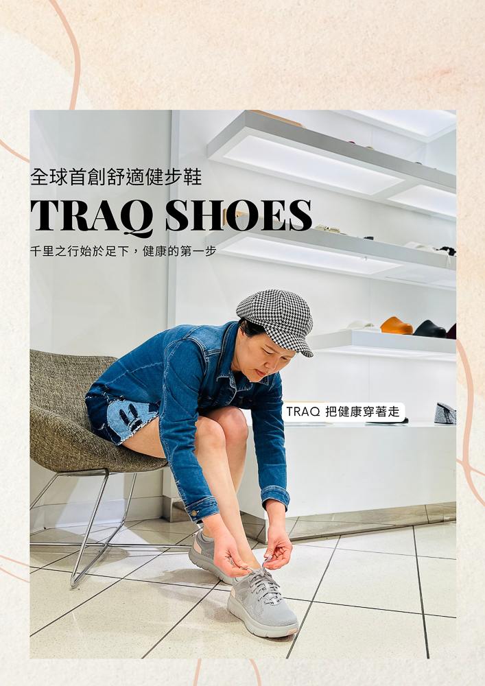 TRAQ 全球首創舒適計步鞋 健步如飛的健康神器 美國品牌推薦 買給婆婆媽媽必備清單