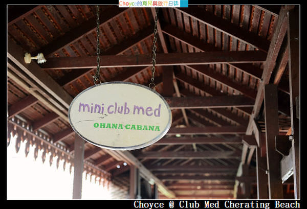 (馬來西亞) 珍拉汀灣Club Med Cherating Beach 小小孩樂翻天mini Club（4~10歲）