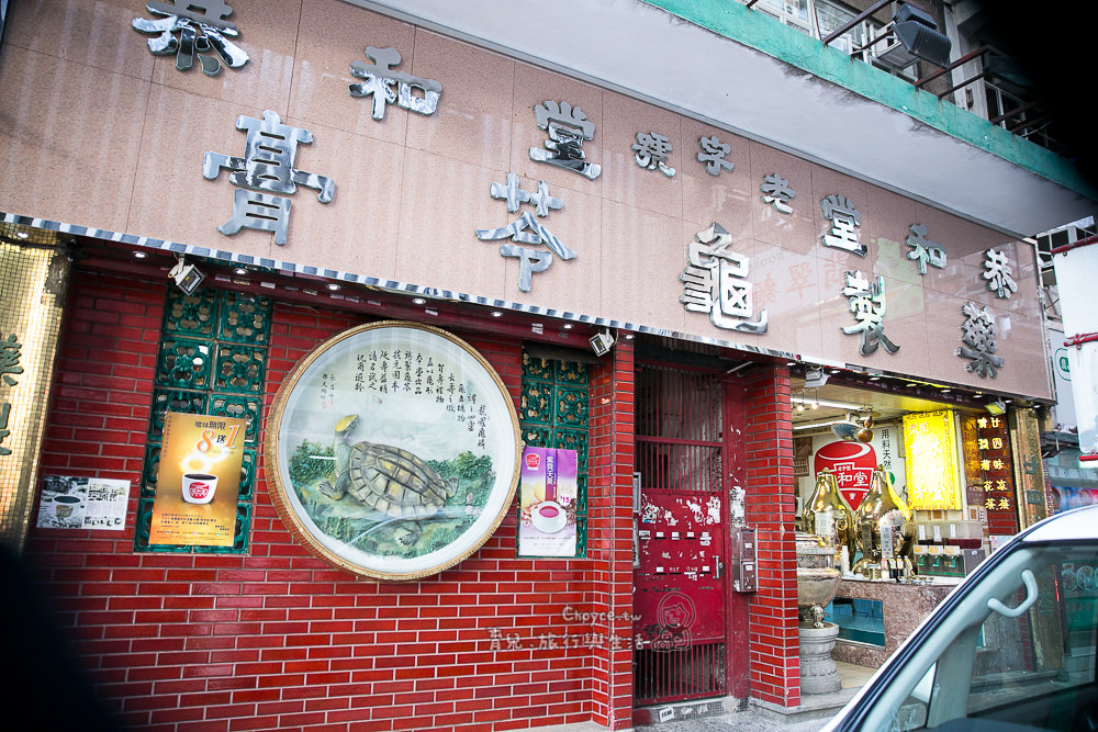 (香港美食) 美味龜苓膏不容錯過 香港龜苓膏創始店 恭和堂本店