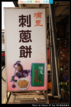(台灣好好味) 南投埔里 代表名產-刺蔥餅