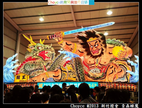 (台灣好好玩) 2013台灣燈會在新竹縣 青森睡魔:龍王首度登台 青森自助 60篇攻略大集合