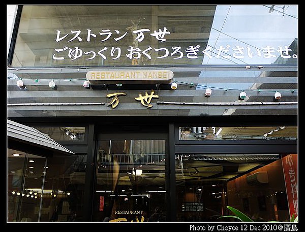 (日本) 美食推薦:宮島 万世餐廳(大推牡蠣釜飯套餐)