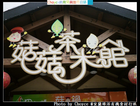 (台灣好好玩) 宜蘭綠活-食材之旅 冬山鄉農特產中心 菇菇茶米館