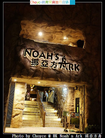(親子遊香港) 生命教育新樂園 香港Noah’s Ark挪亞方舟